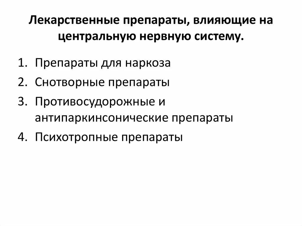 Препараты центральной нервной системы. Лекарственные препараты влияющие на центральную нервную систему. Препараты влияющие на ЦНС фармакология. Средства влияющие на центральную нервную систему классификация. Препаратывличющие на нервную систему.