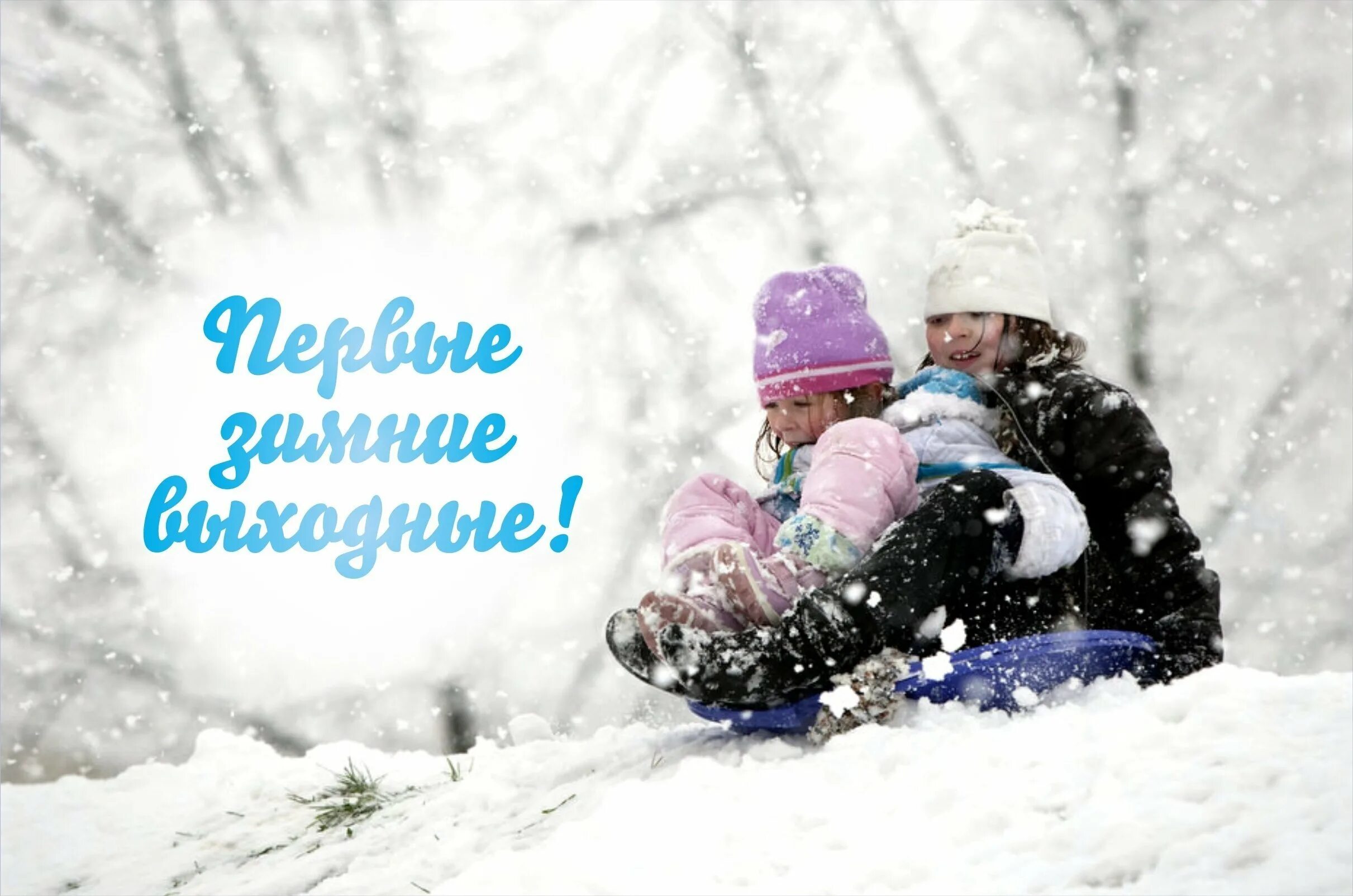 4 февраля день хорошего. Зимние выходные. хорошего отдыха зимой. хорошего настроения зима. хороших выходных зима.