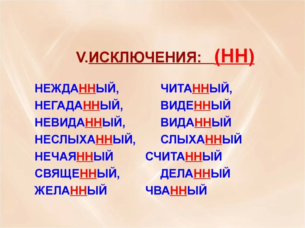 Вернуться исключение. Нежданный негаданный исключения. Негаданный Нежданный нечаянный невиданный. Нежданный негаданный неслыханный невиданный исключения. Исключения НН.