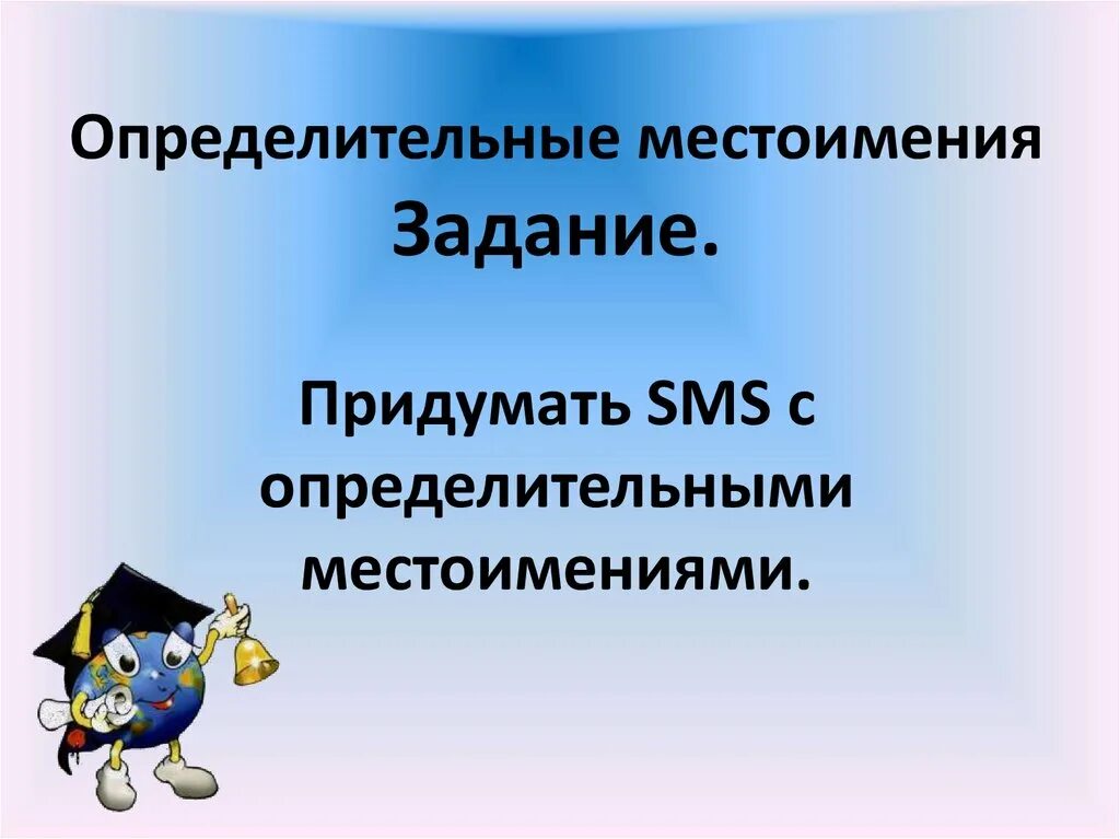 Определительные местоимения задания. Определительные местоимения презентация. Определительные местоимения 6 класс упражнения. Определительные местоимения 6 класс презентация. Конспект урока определительные местоимения