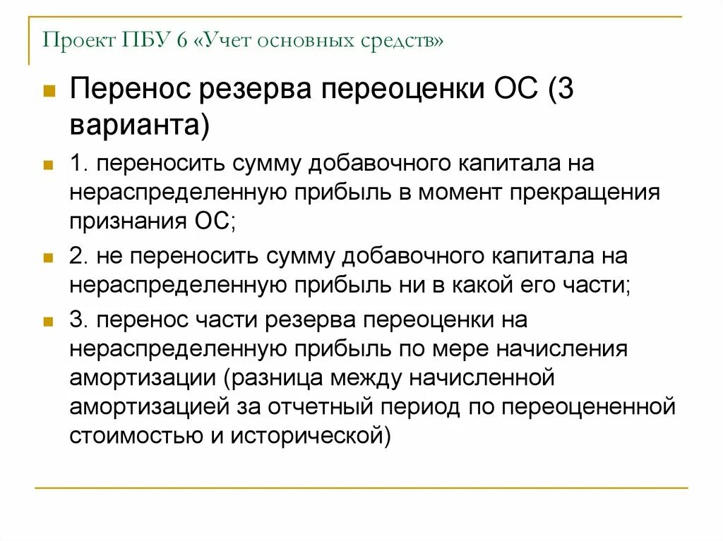 Пбу 3 2006 учет активов. Резерв переоценки основных средств. Основные средства в резерве. ПБУ основные средства. Резерв по переоценке это.