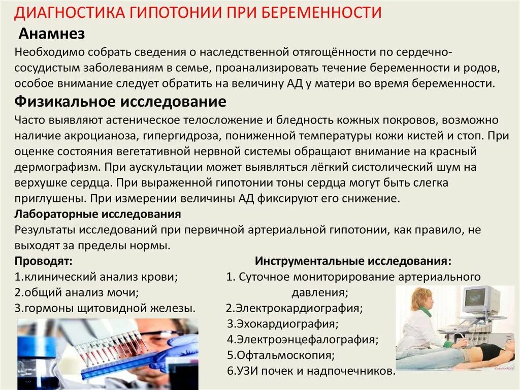 5 гипотония. Гипотензия диагностика. Исследования при гипотонии. Гипотензия диагноз. Диагностика артериальной гипотензии у беременных?.