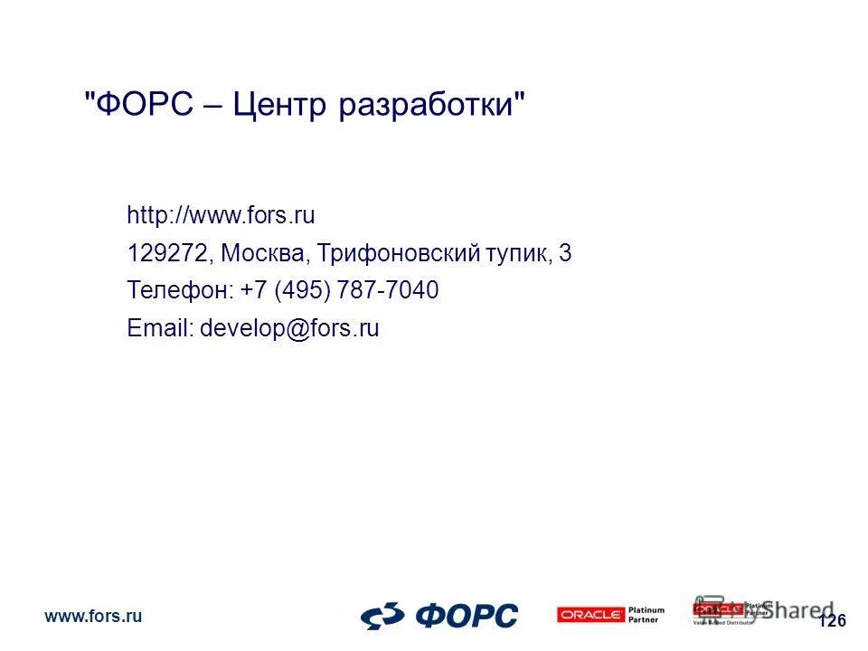 Форс центр разработки. Форс центр разработки