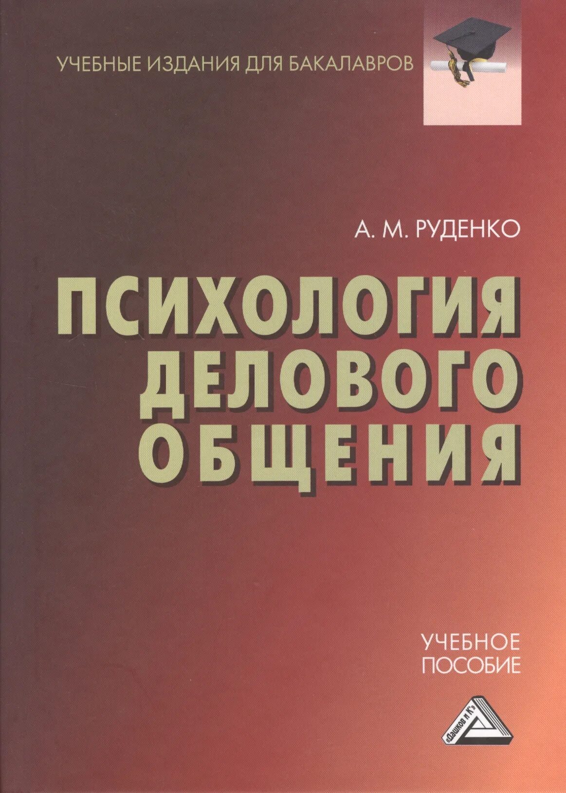 Учебник по психологии. Психология руденко. Психология руденко. Психология руденко. Психология управления персоналом.
