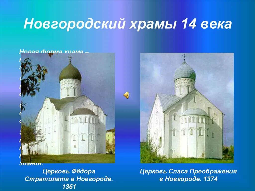 Зодчество в 13 14 веках на руси. Архитектура древней Руси храм 14 века. Новгородская Храмовая архитектура 12 века. Новгородская архитектура древней Руси 14-15 веков. Памятники культуры Руси 13-14 века.