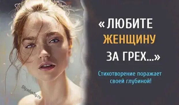 Собиратель книга. Все грехи. Грех автор. Любите женщину за грех который вынесла. За что любят женщину стихи.