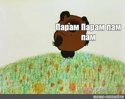 Рингтон пара пам пам