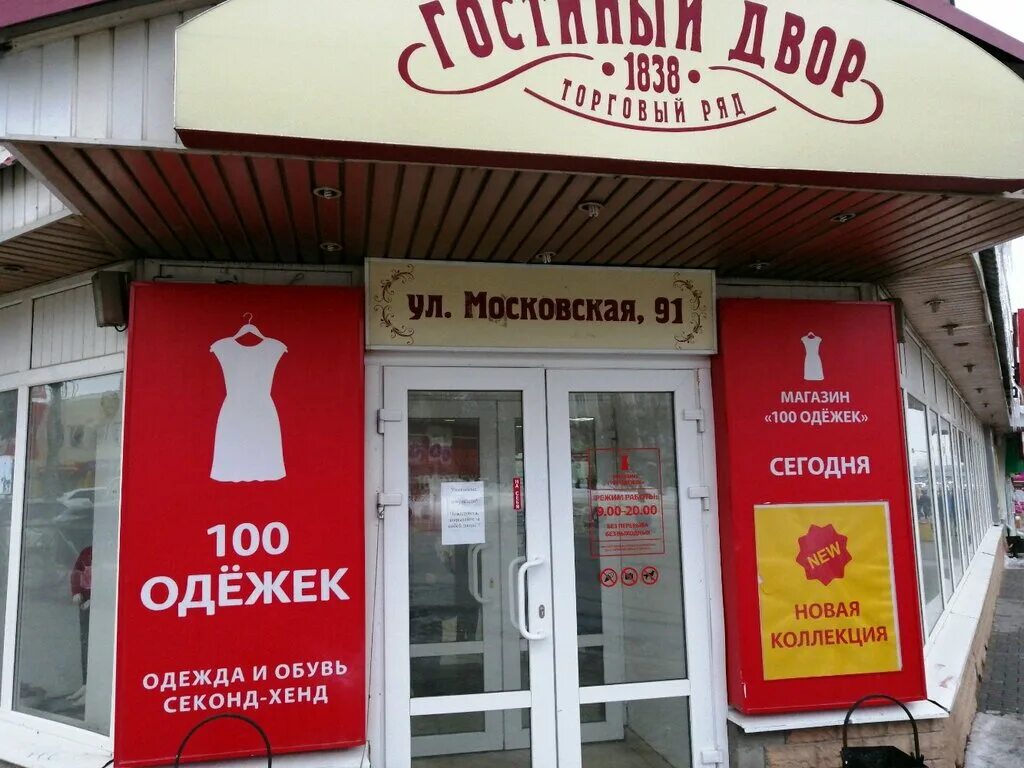 100 пенза. Магазин 100 одежек пенза. 100 одежек пенза гостиный двор. 100 одежек секонд хенд пенза. московская 100 пенза.