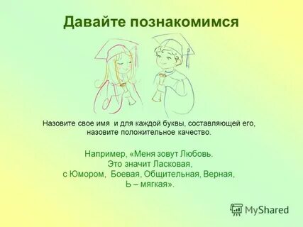 Меня зовут любовь