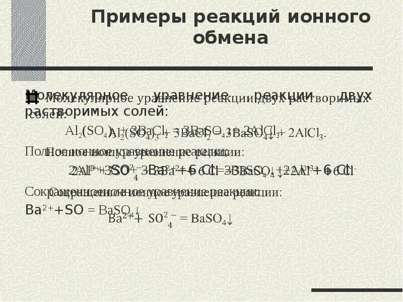 Ионный обмен примеры. Реакции ионно обмена примеры. Ионные реакции примеры. Обменное взаимодействие пример реакций. Alcl3 koh ионное уравнение