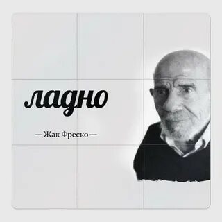 Ладно жак фреско