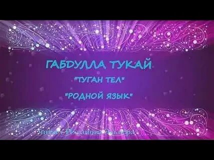 Туган тел москва