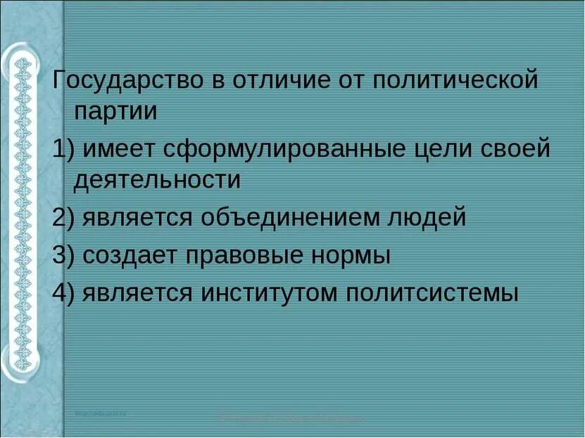 Сходства и различия государства и политических партий. Сходства государства и политической партии. Различие государства и политической партии. Государство в отличие от партии. Государство отличается от партии.