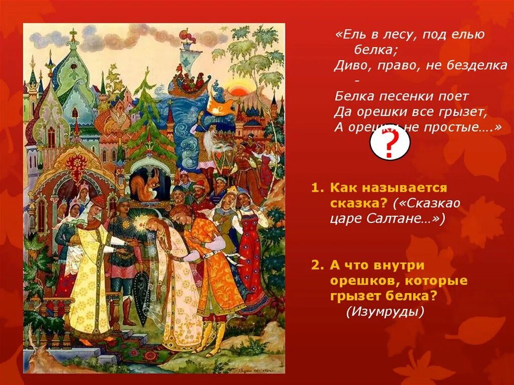 Как называется сказка в которой есть. Сказки пушкина презентация для детей дошкольного возраста. сказки пушкина презентация. ель в сказках пушкина. презентация по сказкам пушкина для дошкольников.