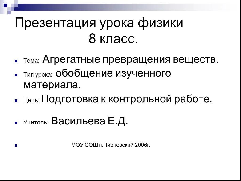 Презентации уроков физики 8 класс. Уроки физики для презентации. Физика уроки в презентацию. Физика агрегатные превращения. Урок физики 8 класс.