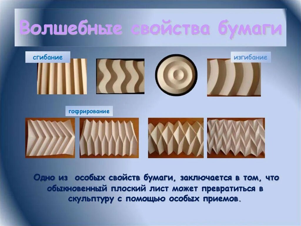 Свойства бумаги. Гофрирование это в технологии. Технологические свойства бумаги. Свойства бумаги для дошкольников. Бумага свойства материала