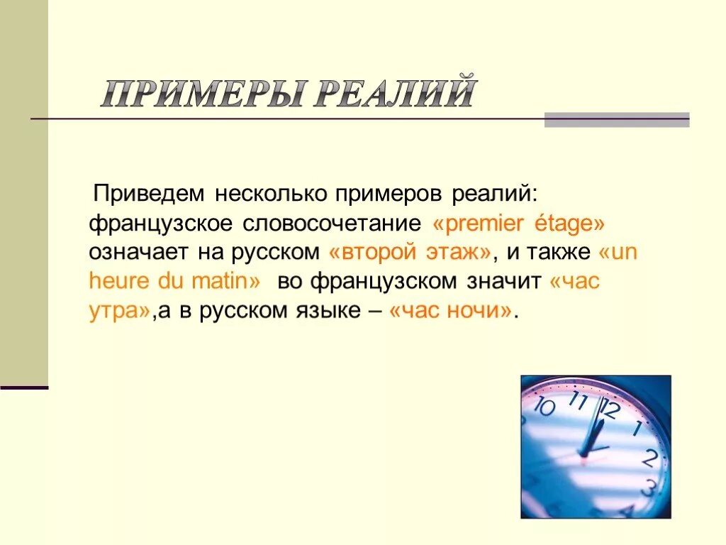 Реалии примеры. Общественные Реалии примеры. Социальные Реалии примеры. Слова Реалии примеры.