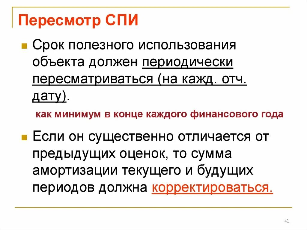 Спи срок полезного использования. Причины пересмотра срока полезного использования. Пересмотр спи основных средств. Причины не пересмотра срока полезного использования. Конец срока службы