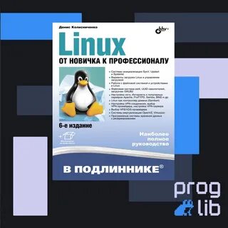 Linux для начинающих