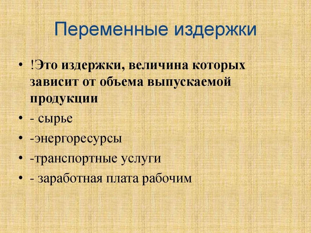 Переменные издержки. Переменные издержки предприятия. Переменные затраты. Переменные издержки фирмы. Переменные издержки характеристика