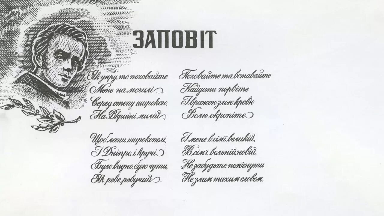 Стихотворение завещание шевченко. Тараса Григорьевича Шевченко Заповіт.