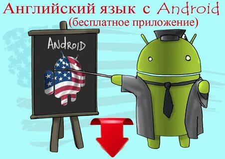 Андроид по английскому языку