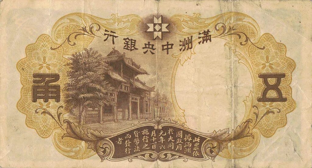 Денежный знак 1920 года. Китай японская оккупация манчжурия 1 чао 10 фень 1938. Банкноты юаня маньчжоу-го. Банкноте го. Банкноте го.