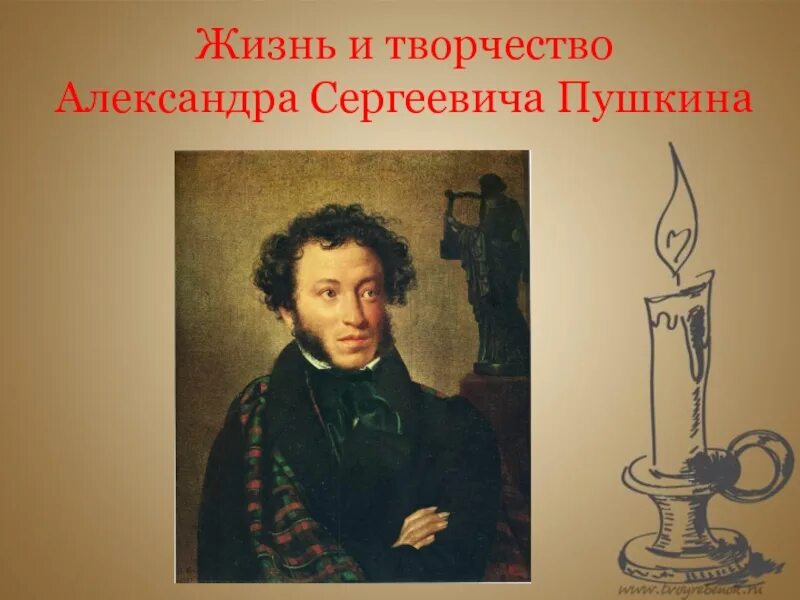 Пушкин жизненной и творческой. Жизнь и творчество Пушкина.