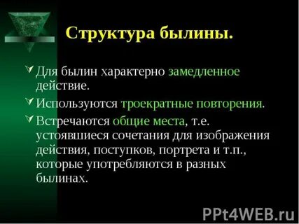 Для былин характерно