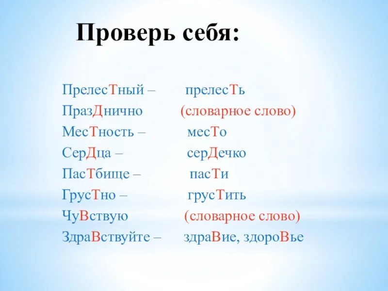 Чувство корне слова. Пастбище проверочное слово. Проверочное слово к слову праздник. Какое проверочное слово к слову пасут. Прелестный проверочное слово к букве.