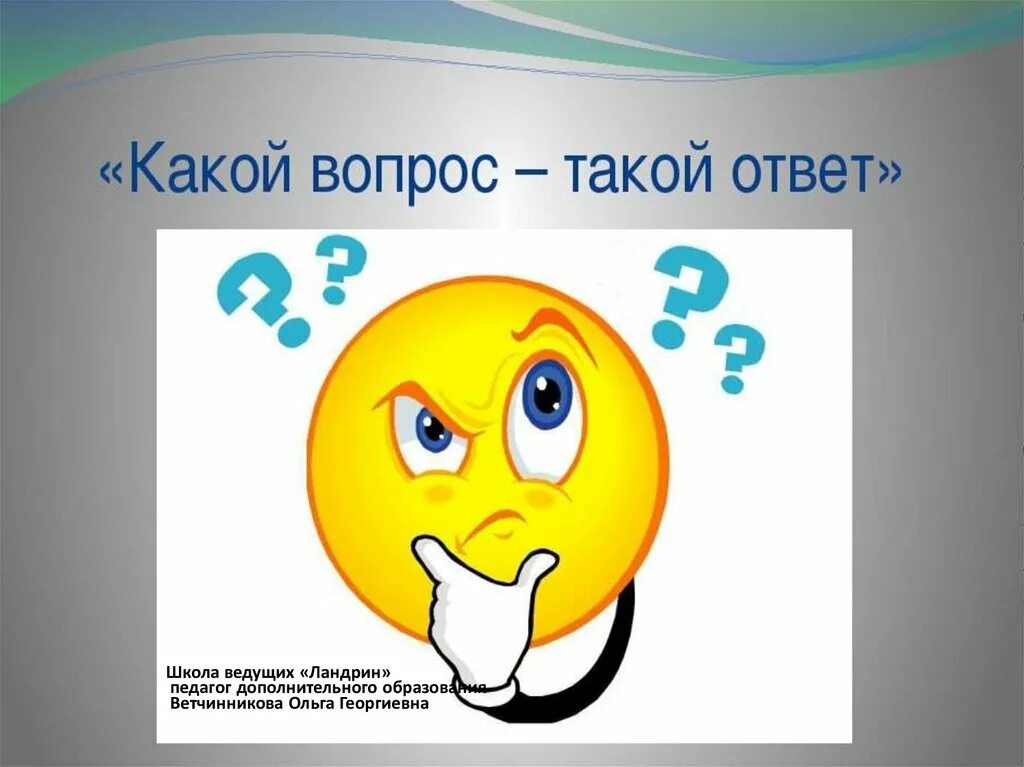 Вопрос-ответ. Презентация вопрос ответ. Вопрос ответ картинка. Какой вопрос. Сверься с картинкой и ответь на вопрос