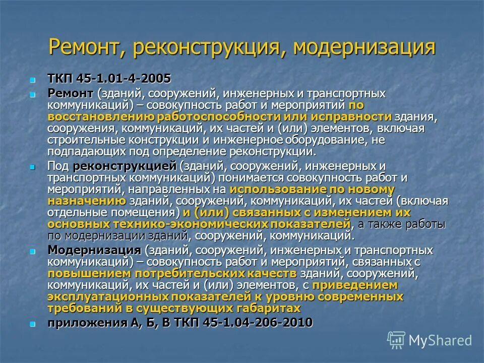 Модернизация и реконструкция. Чем отличается реконструкция от модернизации. Реконструкция и модернизация зданий. Ремонт реконструкция модернизация. Ремонт и реконструкция в чем разница