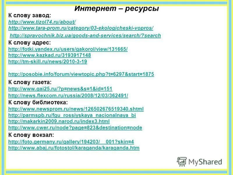 Колёса диктуют вагонные песня. Uимн школы текст. Как писать слово адрес. Мой адрес слова. Мой адрес слова.
