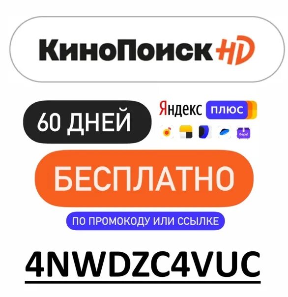 Включи больше плюс. КИНОПОИСК. Промокод КИНОПОИСК 60 дней.