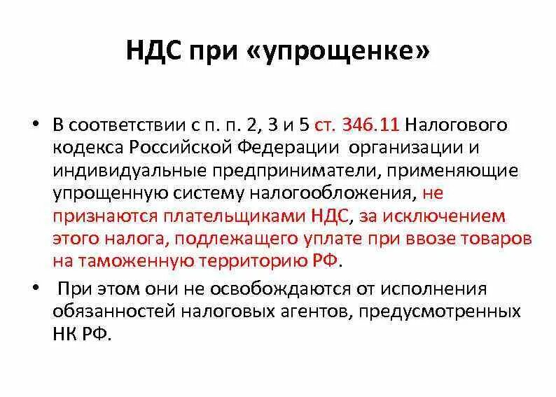 УСН В договоре как прописать. НДС при упрощенке. Упрощенная система налогообложения. НДС не облагается УСН.