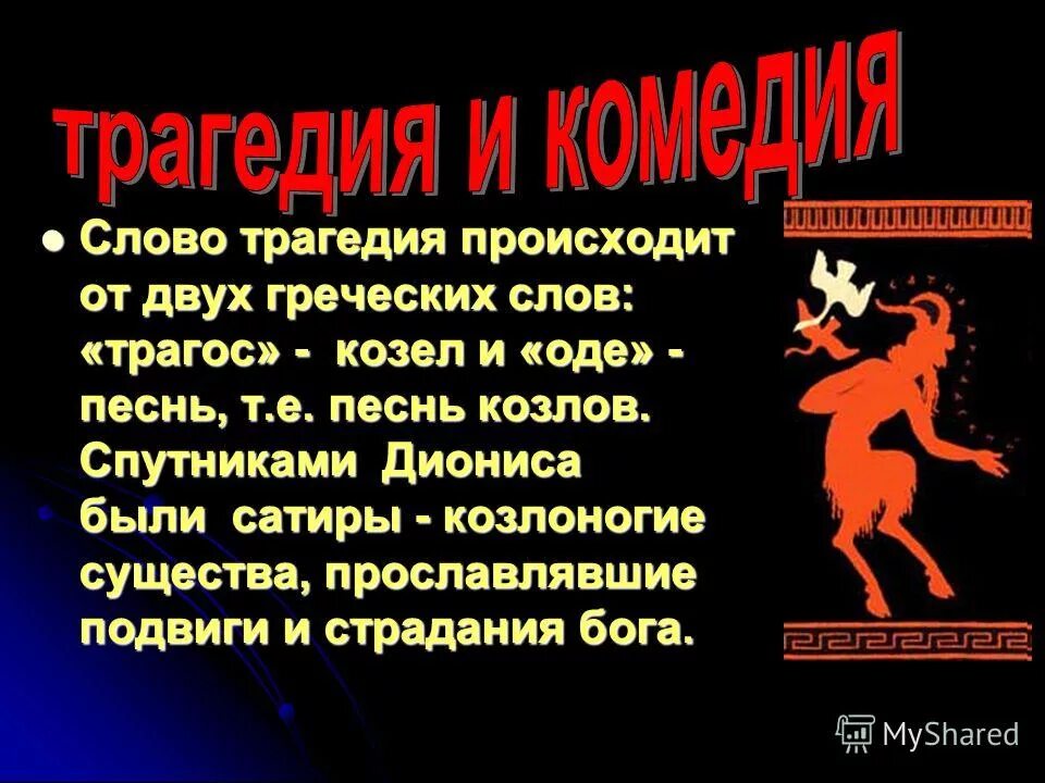 определение слова трагедия. что значит трагедия. каково значение греческого слова трагедия. трагедия происхождение слова. каково значение греческого слова трагедия.