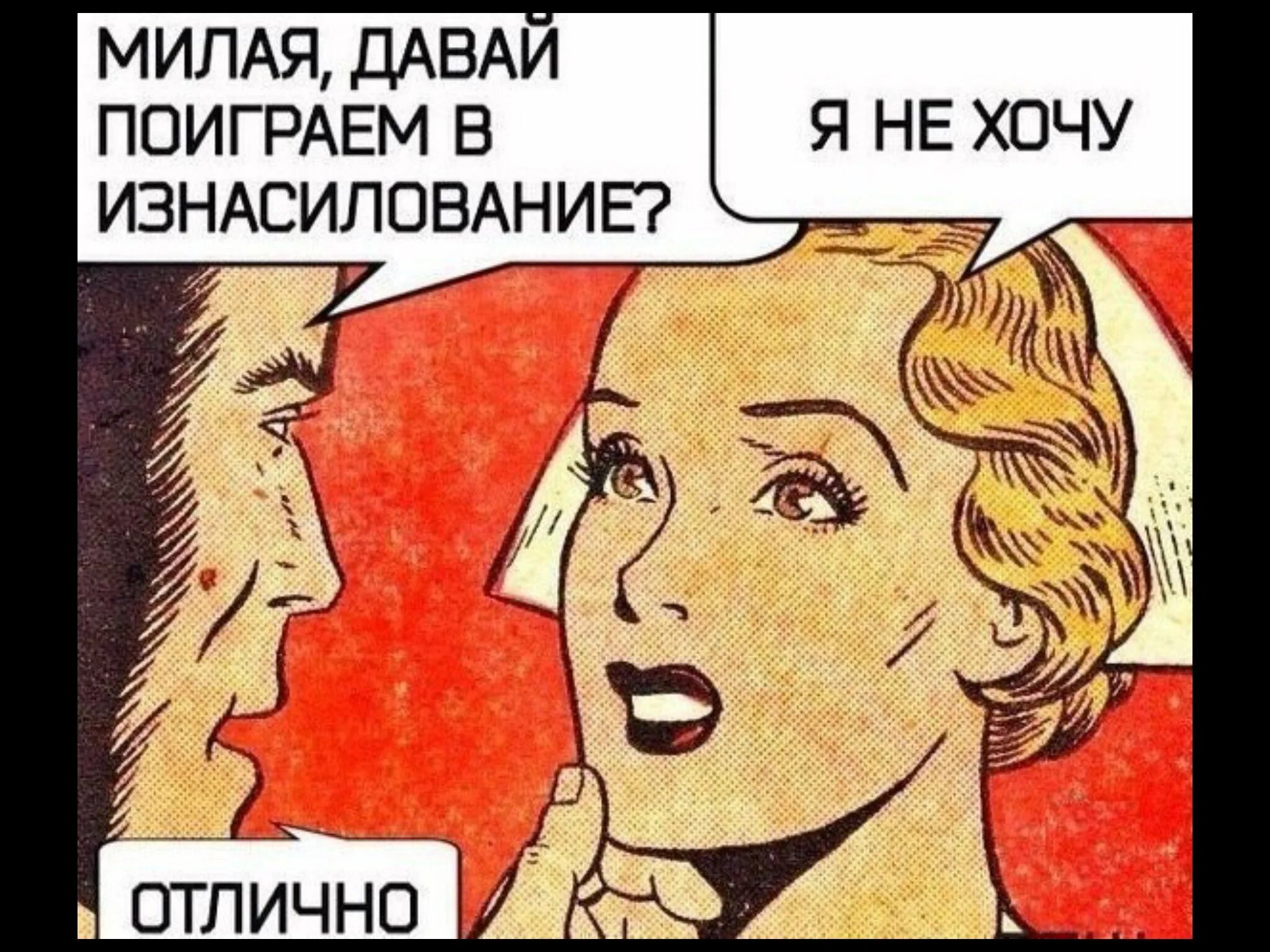 Милая давай поиграем. Смешные пошлости. Смешные картинки про насилие. Смешные комиксы про насилие.