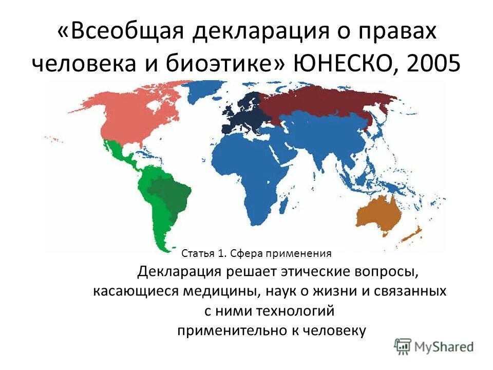 всеобщая декларация о биоэтике и правах человека. всеобщая декларация о биоэтике и правах человека 2005. принцип всеобщей декларации о биоэтике и правах человека. всеобщая декларация о биоэтике и правах человека. декларация по биоэтике.