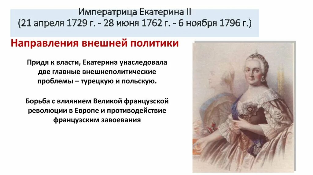 Внешняя политика россии 1762 1796 8 класс. Внешняя политика Екатерины 2. Внешняя политика Екатерины Великой. Внутренняя политика Екатерины II.