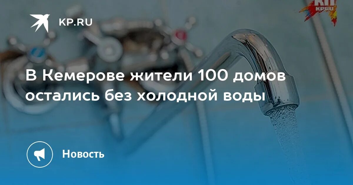 Несколько дней остались без холодной воды. Без холодной воды остались. Отогрев воды в частном доме Кемерово КЕМВОД. Заказ воды кемерово