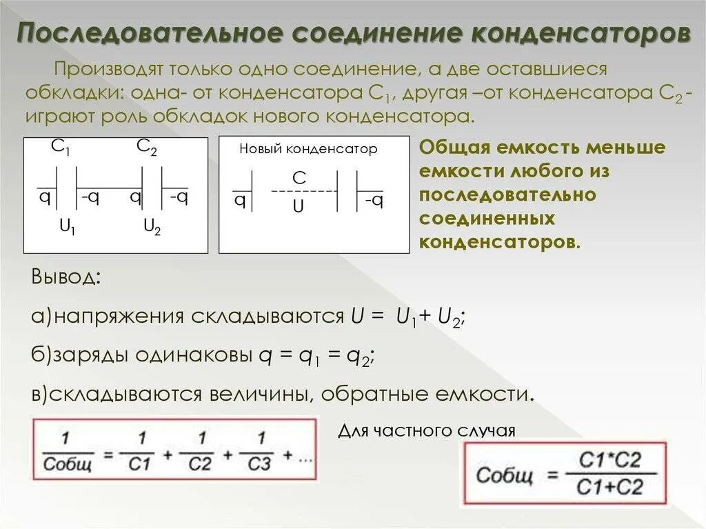 1 последовательное соединение это. Последовательное соединение конденсаторов формула емкости. Последовательное и параллельное соединение конденсаторов формулы. При последовательном соединении конденсаторов. Формула и схема последовательного соединения конденсаторов.