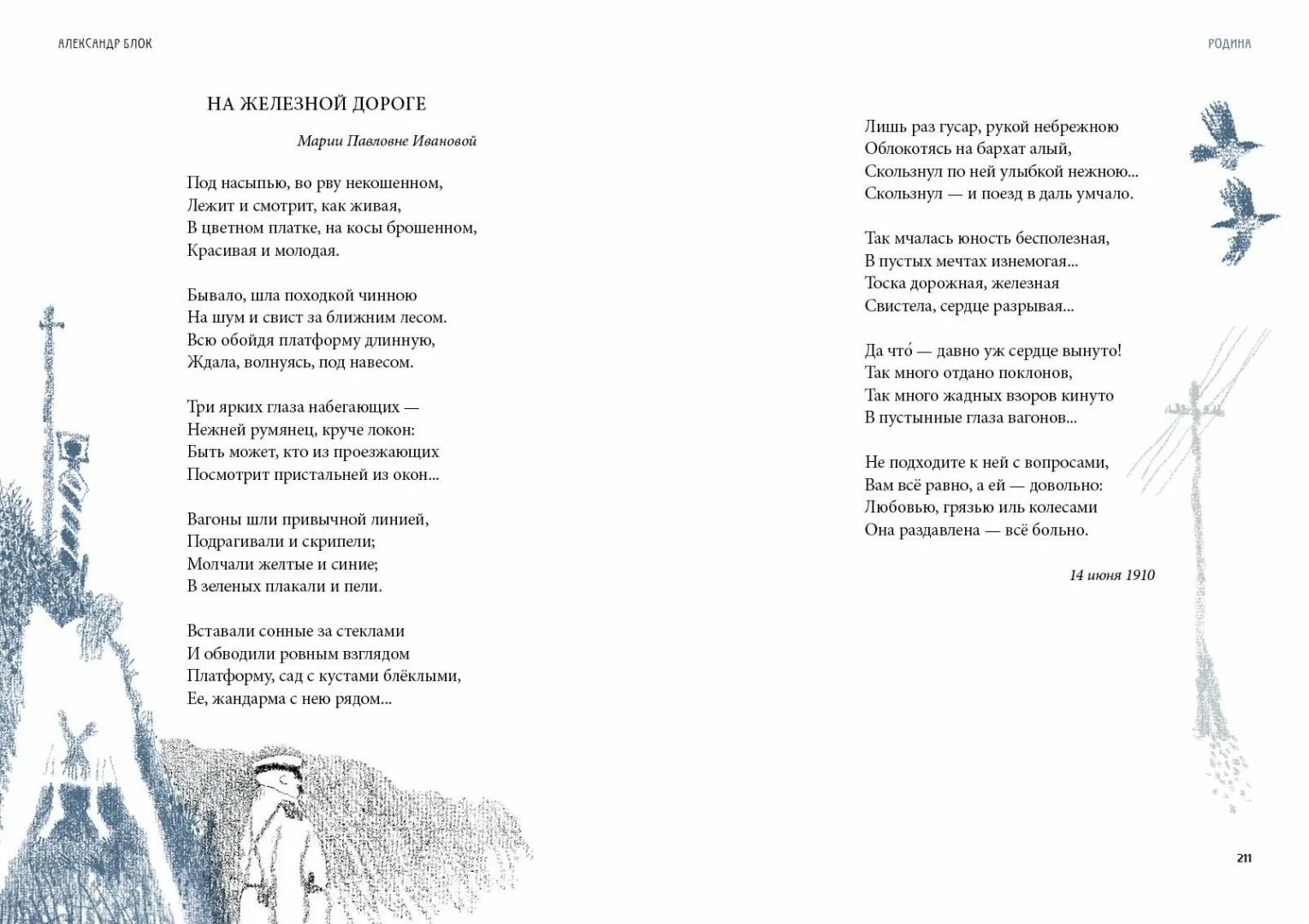 Блок под насыпью во рву некошеном. На железной дороге блок стих. Блок под насыпью во рву некошеном. Блок под насыпью во рву некошеном. Блок на железной дороге стихотворение.