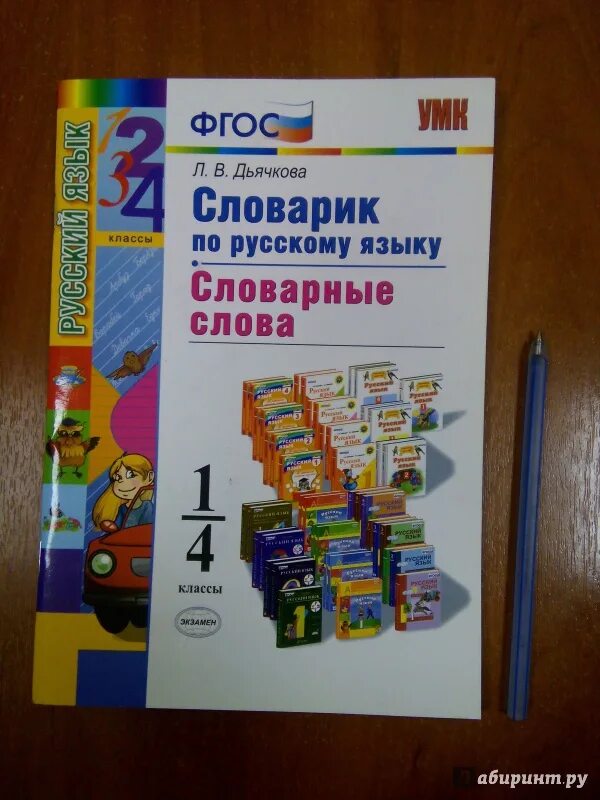 Словарик по русскому языку. Словарик для словарных слов для 1 класса. Словарик для словарных слов по русскому языку. Словарик по русскому языку 1. Как сделать словарик по русскому