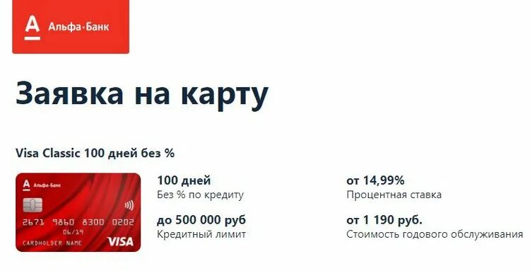 Альфа банк карта. Альфа карта 100 дней. Кредитка альабанка 100 дней без %. Альфа банк дебетовая карта.