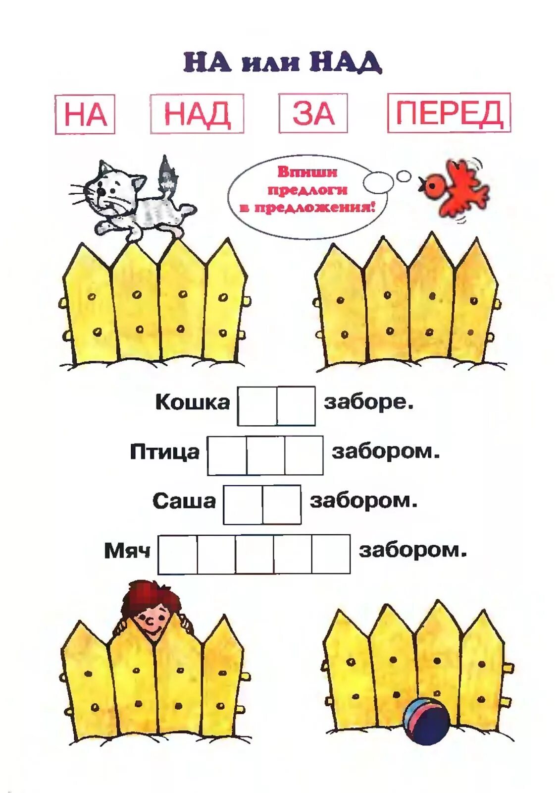 Расставь предлоги. Работа с предлогами задания. задания на предлоги для дошкольников в картинках. предлоги для дошкольников в картинках задания детей 6-7. упражнения с предлогами для дошкольников.