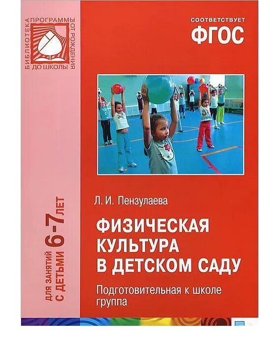 Физическая культура в детском саду 3-4 года Пензулаева. Пензулаева л.и. физическая культура в детском саду. Физическая культура в детском саду Пензулаева 6-7. Физкультурные занятия в детском саду Пензулаева.