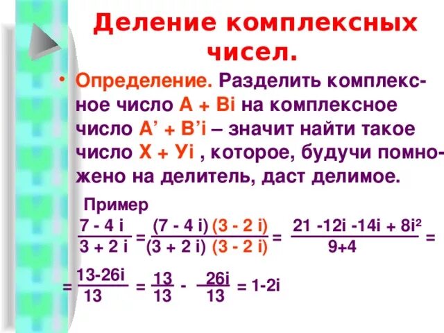 Сложение вычитание деление комплексных чисел