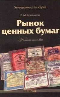 Рынок ценных бумаг книги