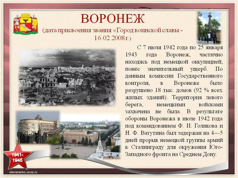 Город Воронеж город воинской славы. Воронеж город воинской славы сообщение. Презентация Воронеж город воинской славы 2 класс. Дата присвоения воинской славы Воронеж. Информация про г