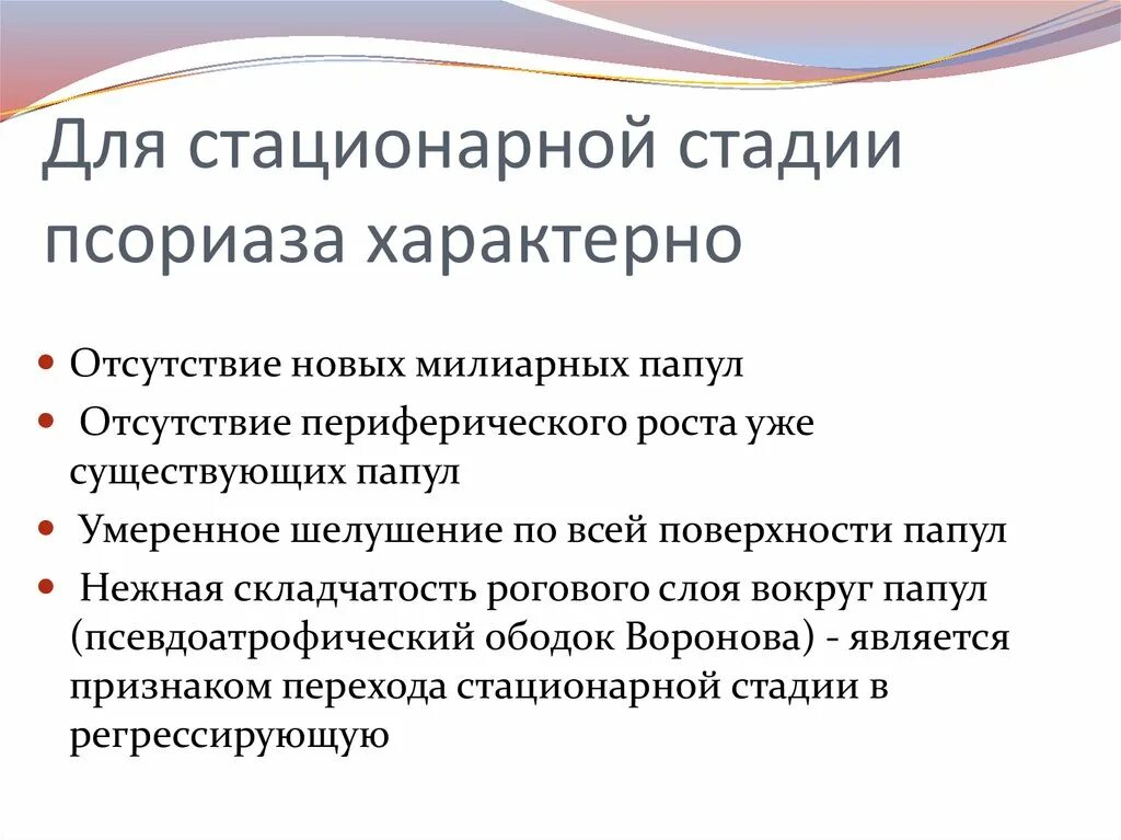 Для стационарной стадии псориаза характерно. Стационарная стадия псориаза характеризуется. Для прогрессирующей стадии псориаза характерно. Для регрессивной стадии псориаза характерно. Стационарный признак